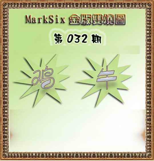 032期MarkSix金版双烧[图]