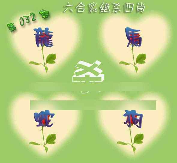 032期赛马会绝杀四肖[图]