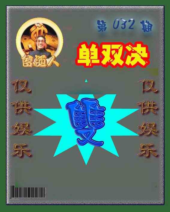 032期曾道人单双预测[图]