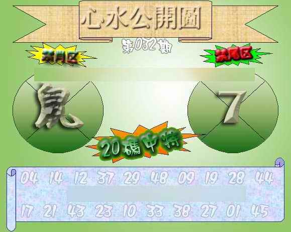 032期心水公开图 {正版}[图]