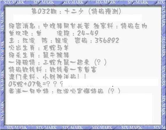 032期十二少（特码预测）[图]
