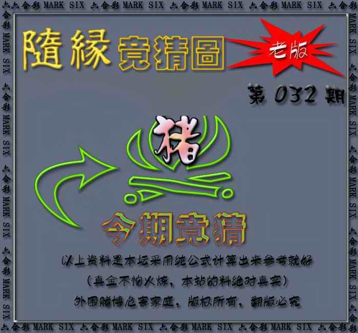 032期随缘—今期竟猜图[图]